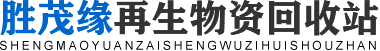 哈尔滨废铁回收_哈尔滨废铜回收_哈尔滨废铝回收-哈尔滨市香坊区胜茂缘再生物资回收站