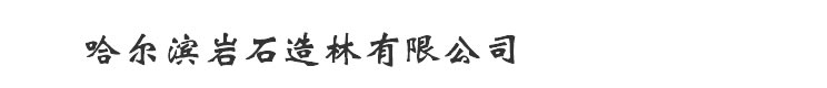 哈尔滨岩石造林有限公司---欢迎您|哈尔滨造林|造林|树苗|黑龙江造林|岩石造林|岩石|砂石|石砬山人工造林|青石边坡植被护坡