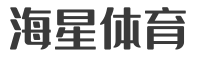 海星体育_足球直播_NBA直播_英超直播吧_最用心的海星体育直播