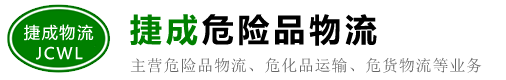 海口危险品运输/物流公司_秀英/龙华/琼山/美兰/龙泉/长流/龙塘-海口捷成物流有限公司