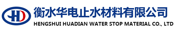 衡水华电止水材料有限公司