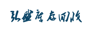回收皮革公司|收购库存箱包手袋面料|回收布料厂家|回收库存网|弘盛库存回收贸易