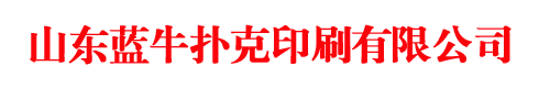 扑克牌印刷厂，掼蛋扑克牌厂家，定做掼蛋扑克牌，学习卡片制作，山东蓝牛扑克印刷有限公司