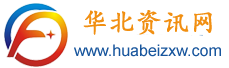 华北资讯网