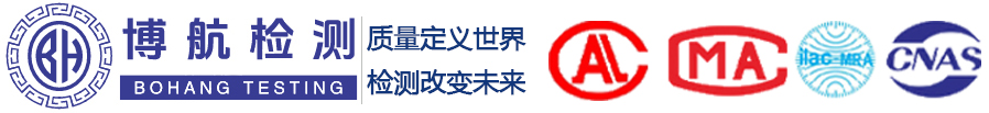 深圳博航检测技术有限公司 - 深圳第三方产品检测认证咨询服务机构