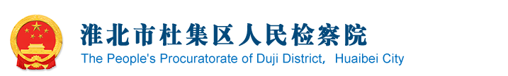 淮北市杜集区人民检察院
