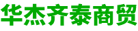 北京华杰齐泰商贸有限公司__华杰齐泰商贸