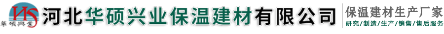 河北华硕兴业保温建材有限公司-岩棉板，玻璃棉板，橡塑海绵，砂浆纸岩棉复合板