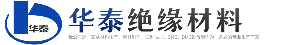 SMC片材_环氧smc片材_环氧SMC模压-莱州市华泰绝缘材料有限公司