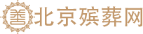 昌平殡仪馆 - 昌平殡葬一条龙服务官网