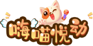 嗨喵互动-微信上墙-微信大屏幕-摇一摇宏包雨抽奖-现场互动