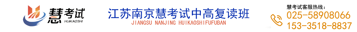 南京中考复读学校-江苏高考复读机构-艺考文化课补习班-腾龙公司在线客服-18988307616