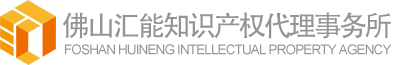 佛山汇能知识产权代理事务所