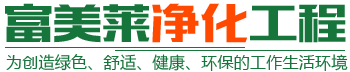 湖南富美莱净化工程有限公司|湖南地坪|长沙地坪