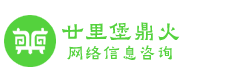 廿里堡鼎火网络信息咨询