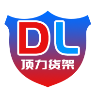 重庆货架-超市货架-木质展柜-重庆顶力货架有限公司