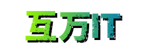 互万IT - it编程技术文章分享平台