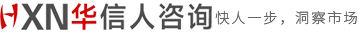 市场调研公司-华信咨询|市场调查公司|市场咨询公司|企业产品数据调研|项目竞品调研分析