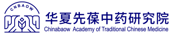 华夏先葆(北京)中药研究院有限公司官网_华夏先葆中药研究院_专注于中药现代健康产品开发