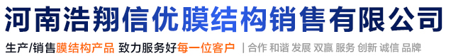 河南浩翔信优膜结构销售有限公司
