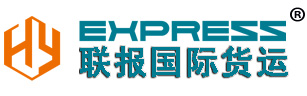 义乌国际快递|义乌国际专线、联报国际货运有限公司(Hy-express.com)