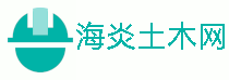 海炎土木网 - 土木工程从业者信息交流平台