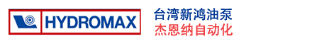 台湾HYDROMAX新鸿齿轮泵_台湾齿轮泵_油泵_液压泵_电磁阀_插式阀_插装阀-HYDROMAX台湾新鸿液压油泵