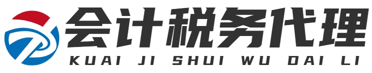 会计税务代理|	深有缘重庆互联网科技中心