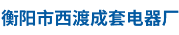 衡阳市西渡成套电器厂有限责任公司_西渡成套电器厂不绣钢电阻器|西渡成套电器厂防雨电阻器