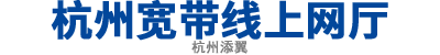 杭州电信宽带网上营业厅-2025年6月特惠宽带优惠办理-网上资费套餐_-添翼电子