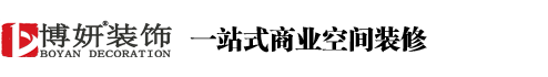 办公室装修,商业装修,装修公司-博妍装饰