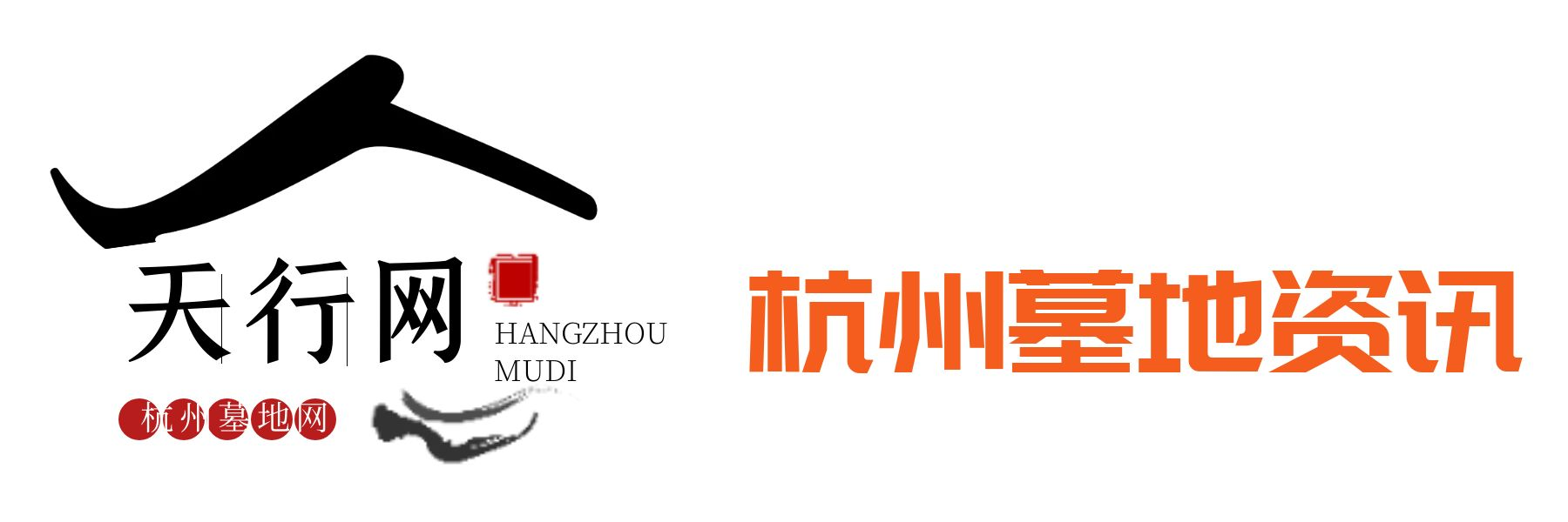 杭州墓地陵园价格【免费咨询】_杭州墓地陵园碑型选择【一对一服务】-天行网