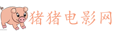 猪猪影视-全网优质影视大全在线观看