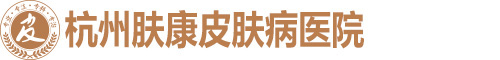 杭州肤康皮肤病医院
