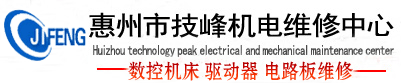 惠州电路板维修-数控机床维修-驱动器维修-惠州市技峰机电维修中心