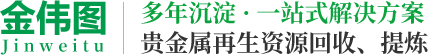 贵金属回收_贵金属催化剂_金粉回收_金盐回收_金银回收_银浆回收-惠州市金伟图建筑工程有限公司