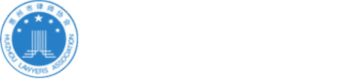 惠州律师协会
