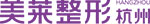 杭州美莱整形医院-专业整形、品质医美！【官网】
