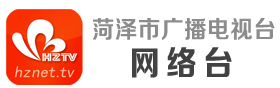 菏泽网络电视台 菏泽 新闻 菏泽广电网 牡丹 菏泽视频门户