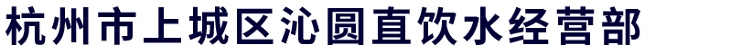 杭州沁园净水器|沁园直饮水机|沁园净水器租赁出租|杭州开水器|杭州直饮水机