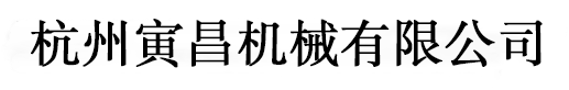 杭州寅昌机械有限公司