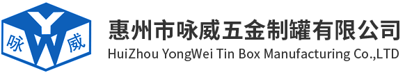 首页-惠州咏威五金制罐有限公司