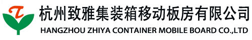 首页--杭州住人集装箱-杭州致雅集装箱移动板房有限公司