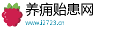 养痈贻患网
