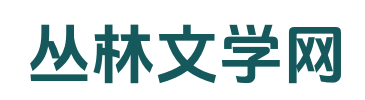 丛林小说-无弹窗小说网,热门网络小说