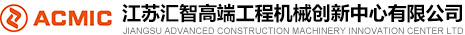 江苏高端工程机械创新中心有限公司__江苏汇智高端工程机械创新中心有限公司