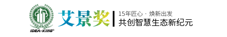 艾景奖（IDEA-KING AWARD）官方网站|国际竞赛平台|可持续设计倡导者