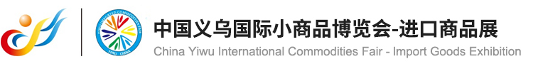 中国义乌国际小商品博览会-进口商品展-进口日用品，进口工艺品，尽在中国义乌国际小商品博览会-进口商品展