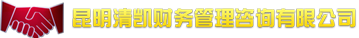 昆明代理记账_工商代理,会计服务,新公司注册,会计报税税务注销,推荐昆明清凯财务管理咨询有限公司