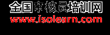 全国审核员培训网-CCAA国家注册审核员培训和考试权威审核员培训机构